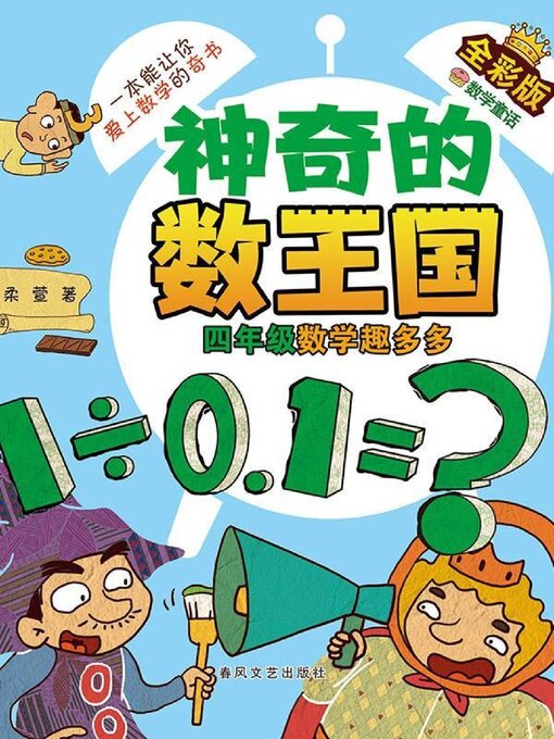 Title details for 神奇的数王国·四年级数学趣多多 by 柔萱 - Available